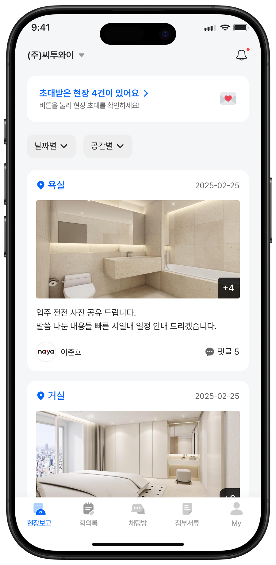 인테리어 공사 현장 진행 상황을 사진과 함께 실시간으로 확인하는 나야 인테리어보고 앱 현장 보고 화면 목업