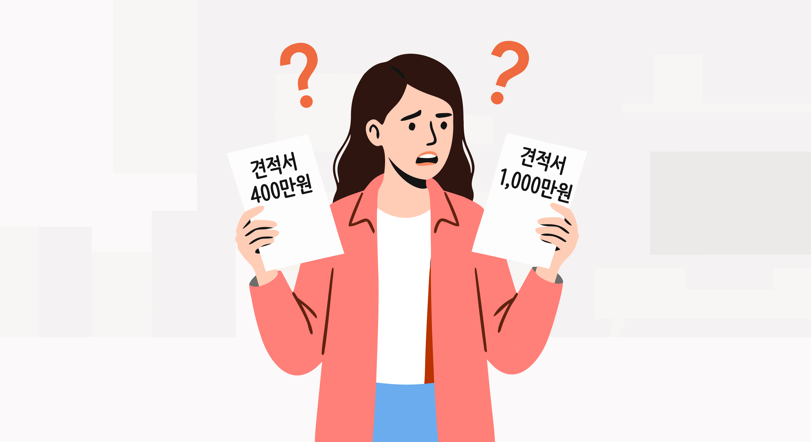 인테리어 업체별 견적 차이가 커서 정상 가격을 알 수 없어 혼란스러운 소비자를 표현한 일러스트 — 합리적인 인테리어 견적 비교의 필요성